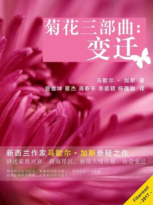 cover image of 菊花三部曲 (The Chrysanthemum Trilogy)